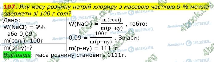 ГДЗ Хімія 9 клас сторінка 107